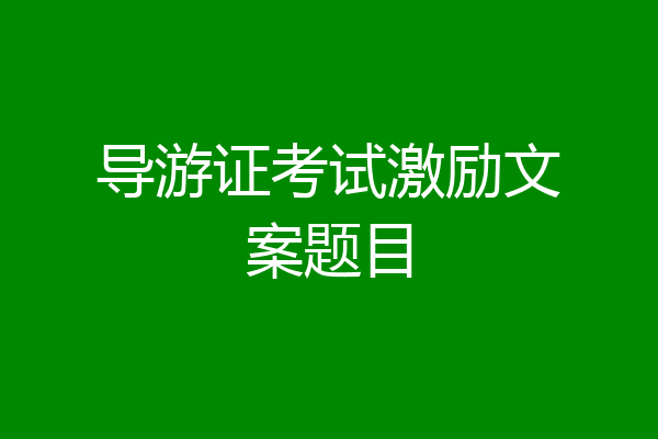 导游证考试激励文案题目