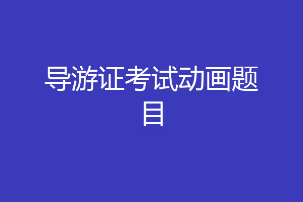 导游证考试动画题目