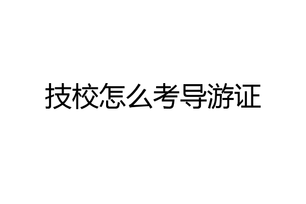 技校怎么考导游证