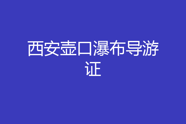 西安壶口瀑布导游证
