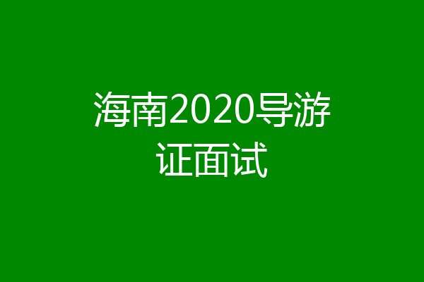 海南2020导游证面试