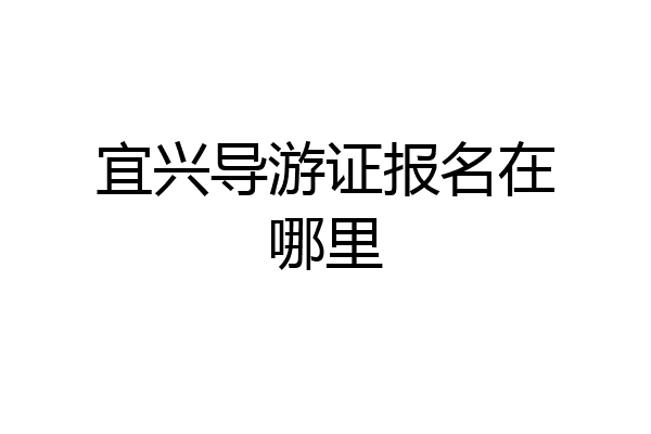宜兴导游证报名在哪里
