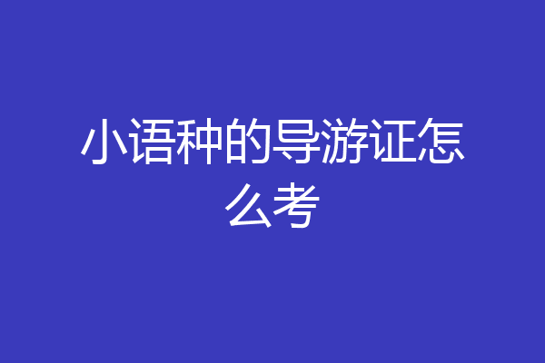 小语种的导游证怎么考