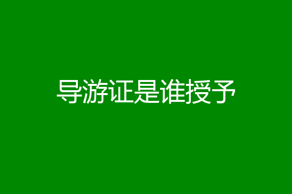 导游证是谁授予