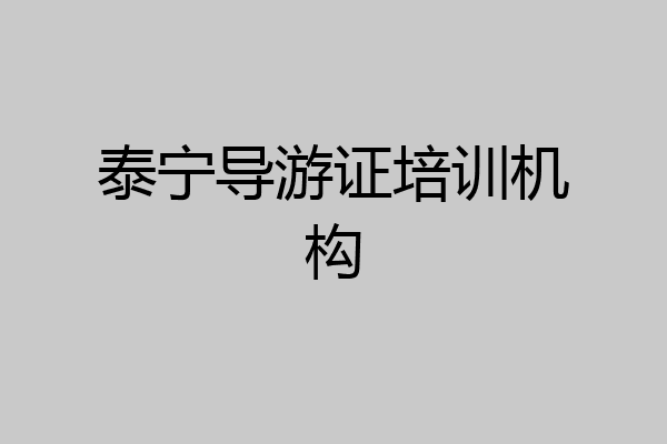 泰宁导游证培训机构