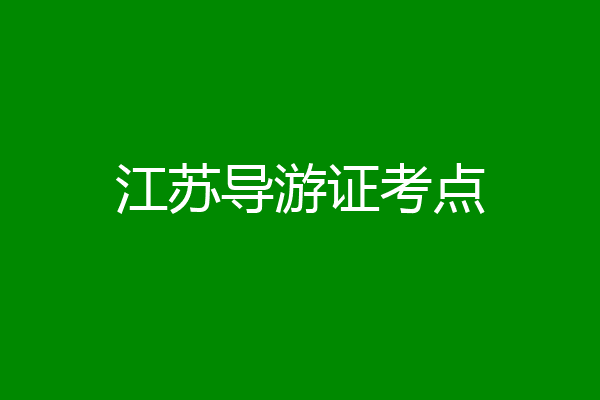 江苏导游证考点