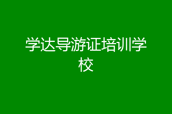 学达导游证培训学校