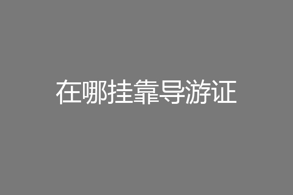在哪挂靠导游证