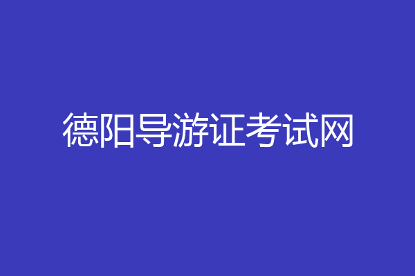 德阳导游证考试网