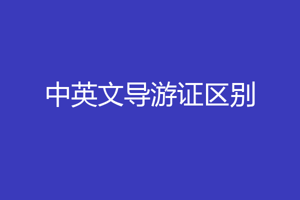 中英文导游证区别