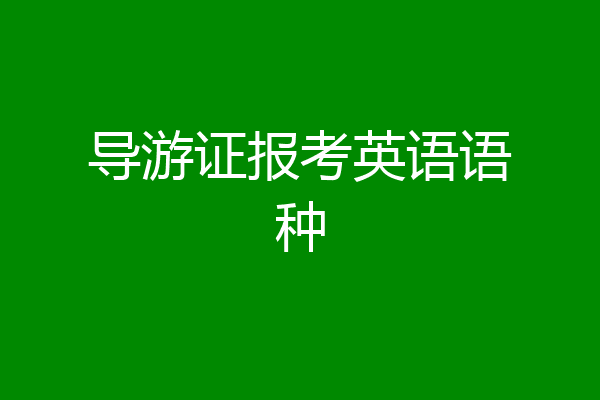 导游证报考英语语种