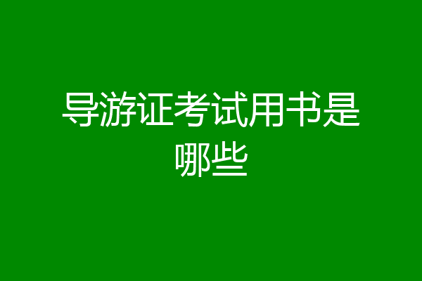 导游证考试用书是哪些