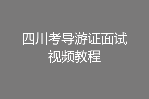 四川考导游证面试视频教程