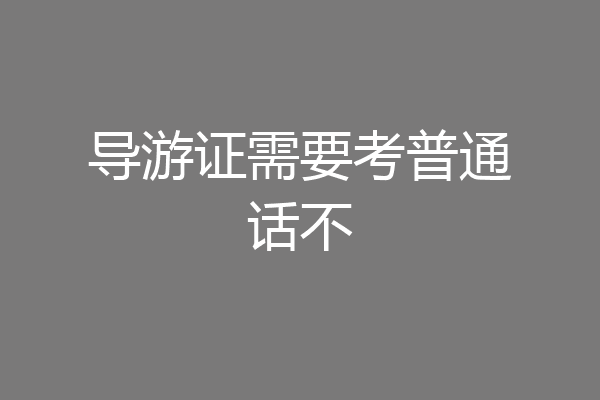 导游证需要考普通话不