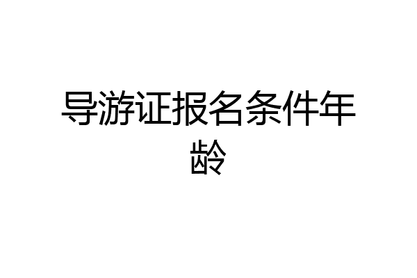 导游证报名条件年龄