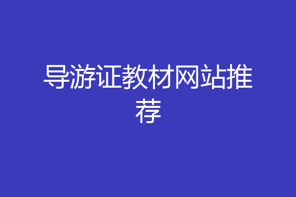 导游证教材网站推荐