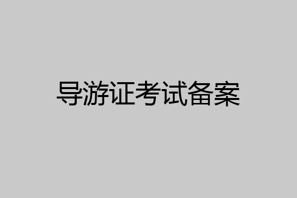 导游证考试备案