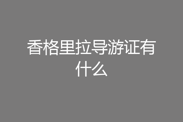 香格里拉导游证有什么