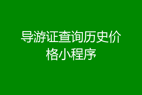 导游证查询历史价格小程序