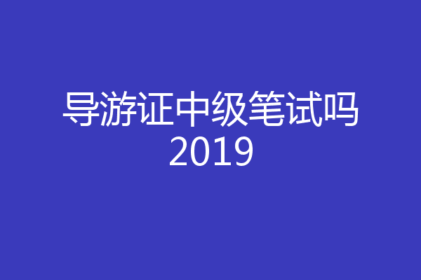 导游证中级笔试吗2019