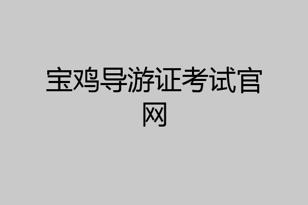 宝鸡导游证考试官网