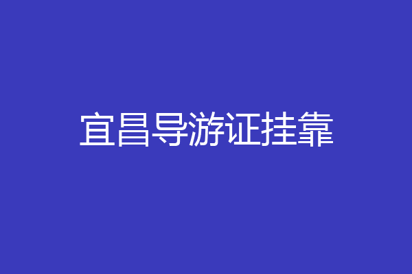宜昌导游证挂靠