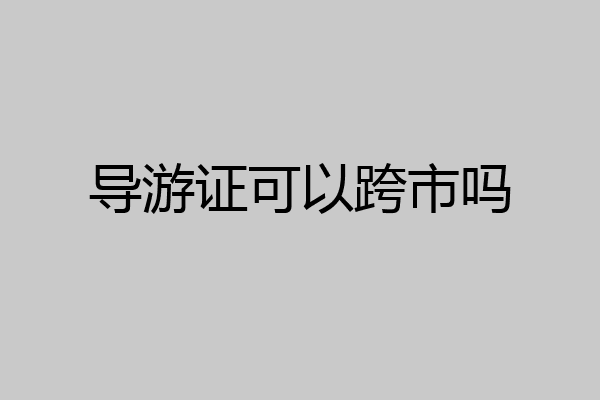 导游证可以跨市吗