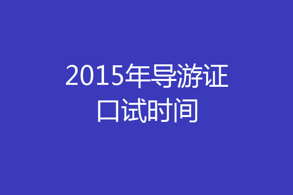 2015年导游证口试时间