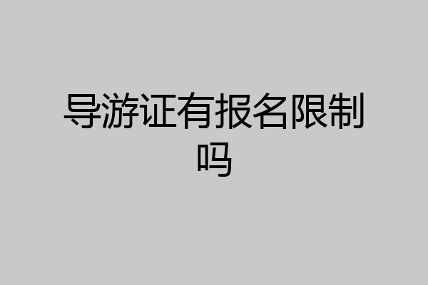 导游证有报名限制吗