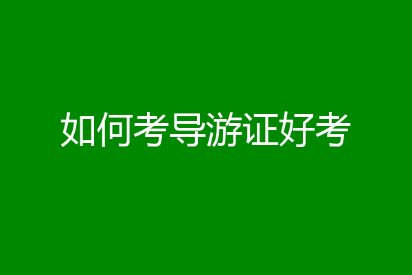 如何考导游证好考
