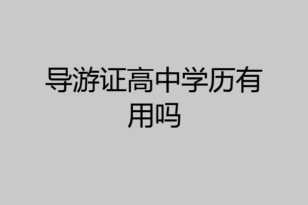 导游证高中学历有用吗
