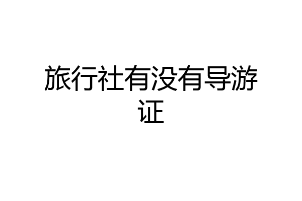 旅行社有没有导游证