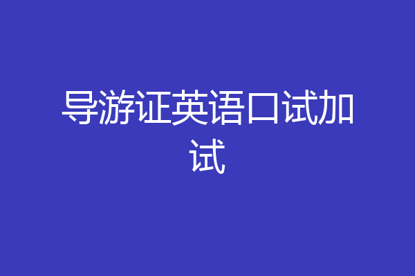导游证英语口试加试