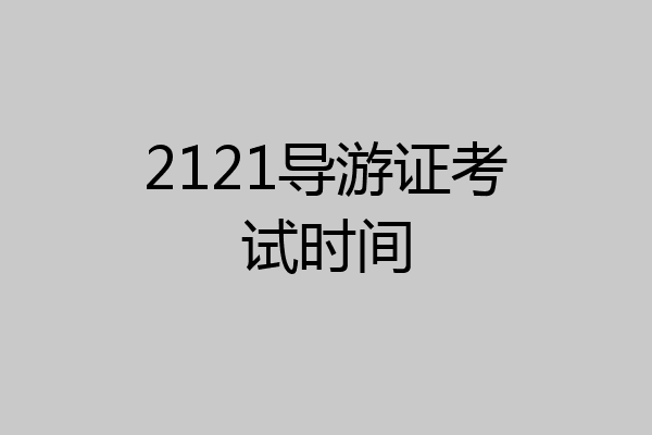 2121导游证考试时间