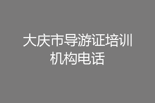 大庆市导游证培训机构电话