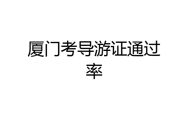 厦门考导游证通过率