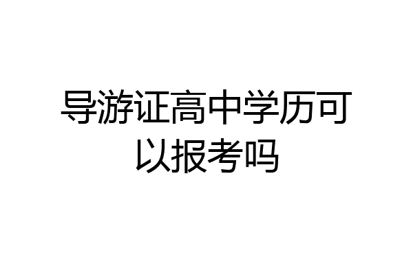 导游证高中学历可以报考吗