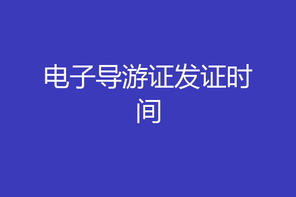电子导游证发证时间