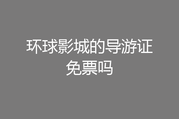 环球影城的导游证免票吗