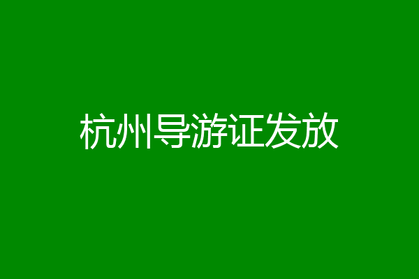 杭州导游证发放