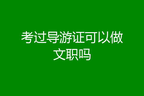 考过导游证可以做文职吗