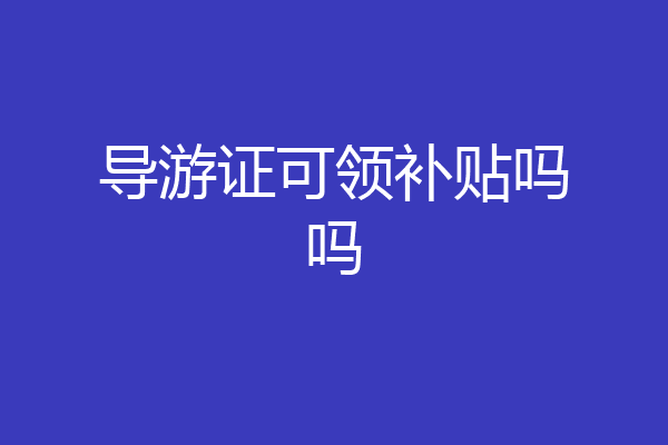 导游证可领补贴吗吗