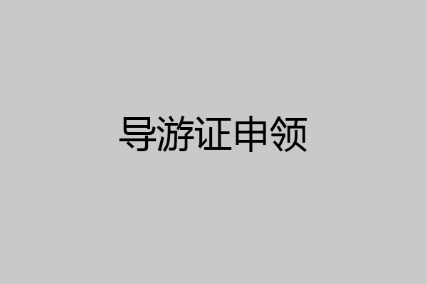 导游证申领
