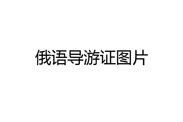 俄语导游证图片