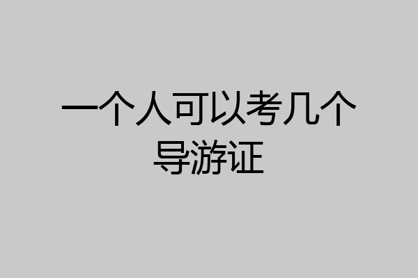 一个人可以考几个导游证