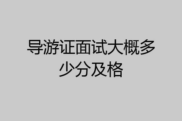 导游证面试大概多少分及格