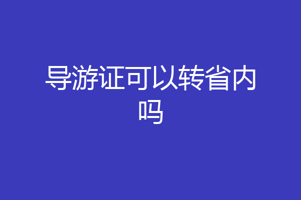 导游证可以转省内吗