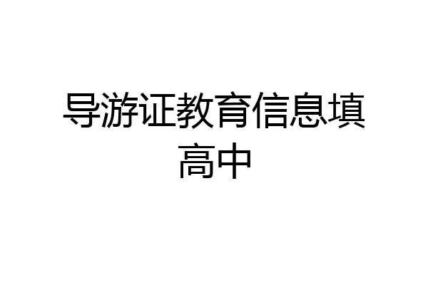 导游证教育信息填高中