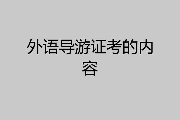 外语导游证考的内容