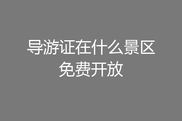 导游证在什么景区免费开放